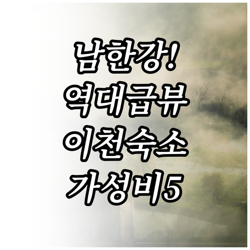 여주 남한강 리버뷰 호텔과 자전거 여..