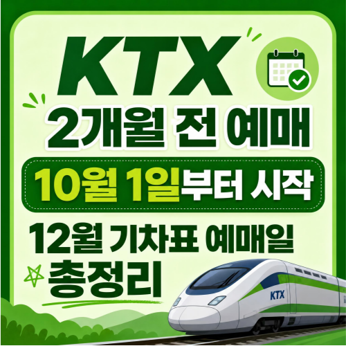 KTX SRT 기차표 2개월 전 예매 10월 1일 시행 12월 승차권 예매일 안내
