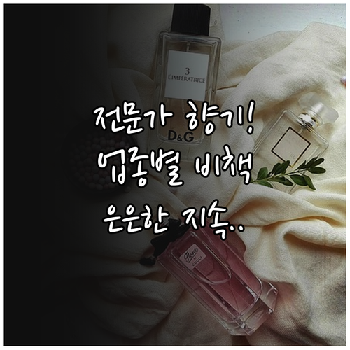 전문성을 완성하는 업종별 향조 선택과..