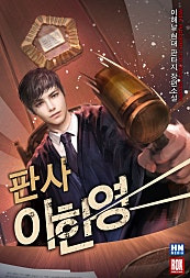 판사 이한영 드라마 등장인물 나무위키 원작 웹툰 ott