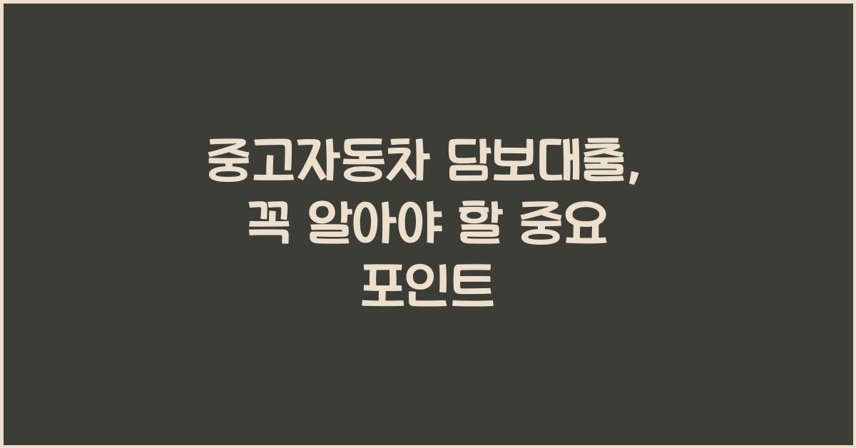 중고자동차 담보대출