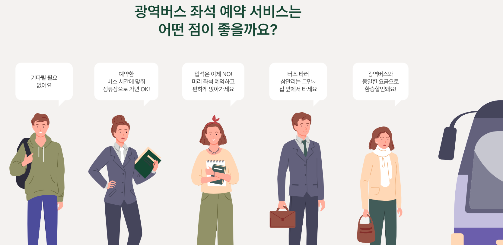수도권 광역버스 좌석예약제 노선 확대! 쉽게 예약하는 꿀팁