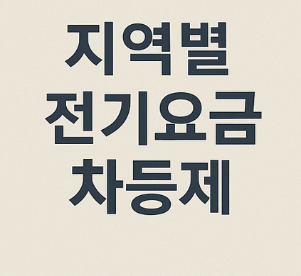 지역별 진기요금 차등제 실시