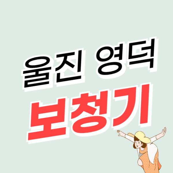 영덕/울진 보청기 가격 비교 싸고 잘하는 센터 추천 할인/지원금 신청