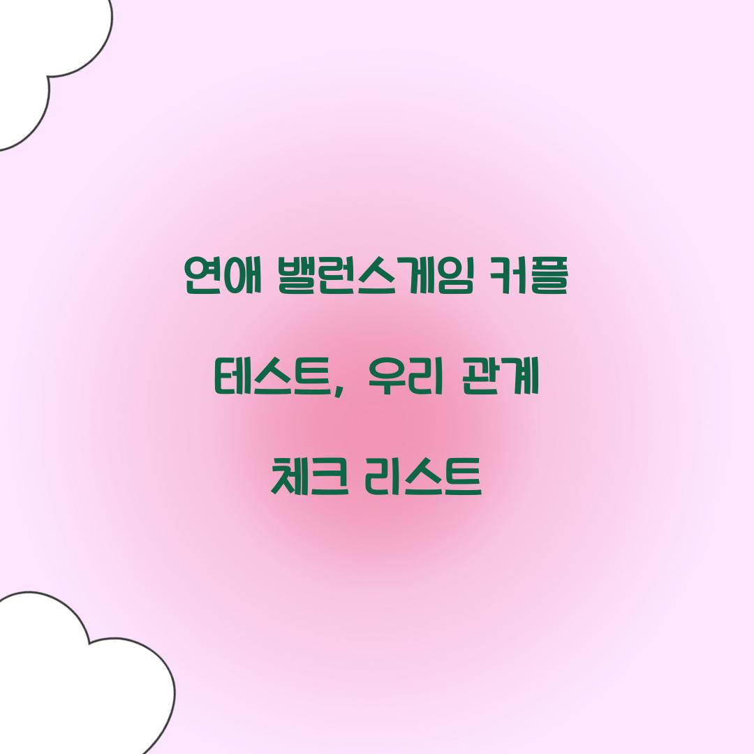 연애 밸런스게임 커플 테스트