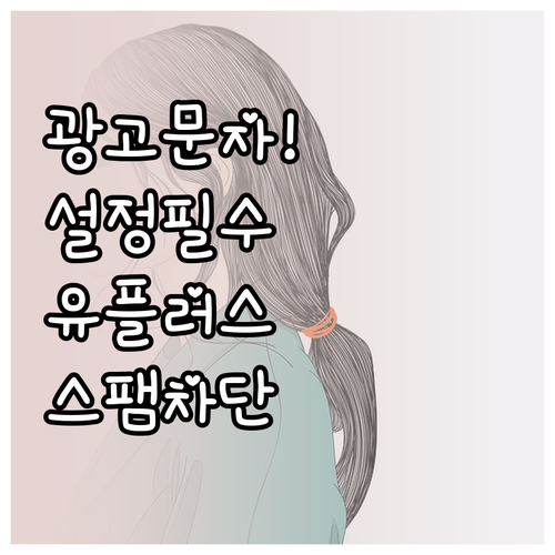 광고 문자 스트레스 해결을 위한 유플..