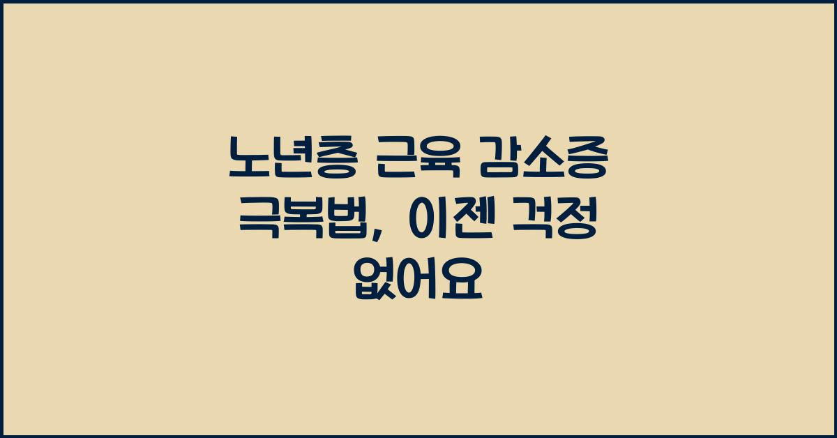 노년층 근육 감소증 극복법