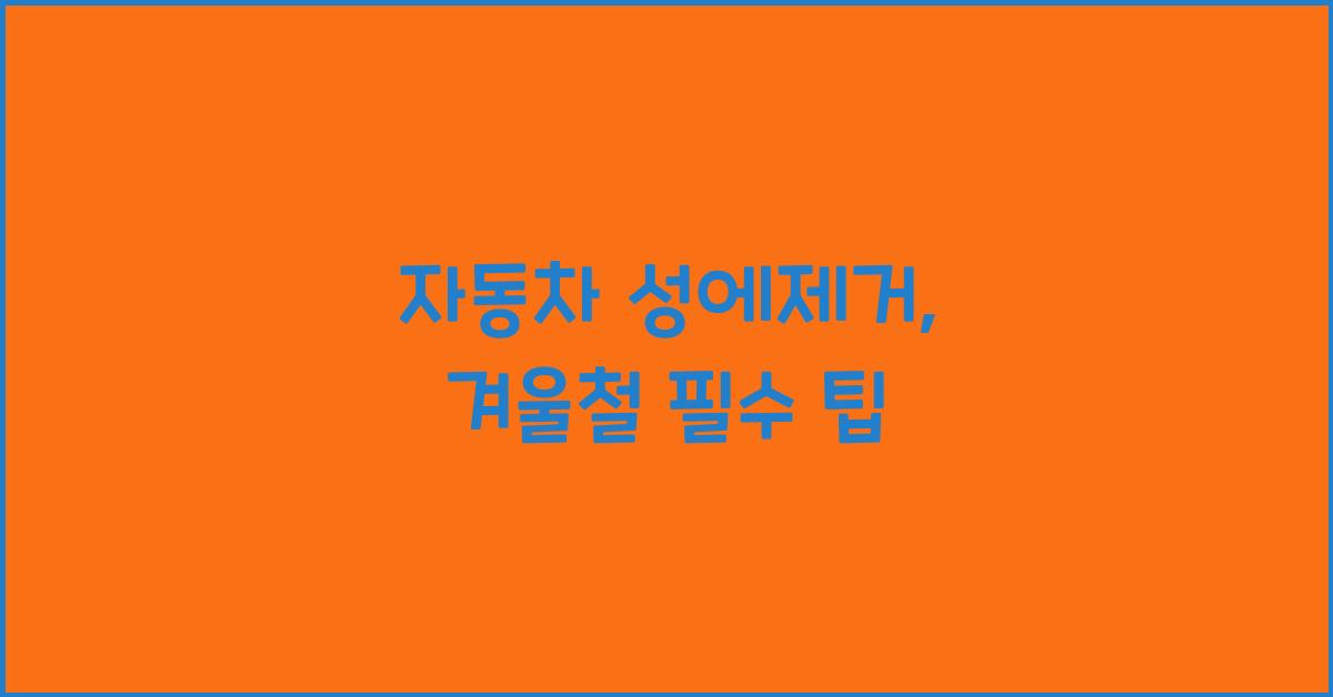 자동차 성에제거