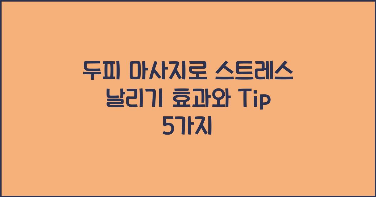 두피 마사지