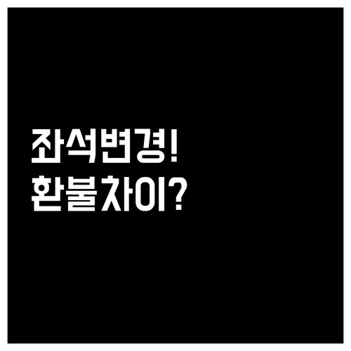 심천항공 좌석 변경, 국내선과 국제선..