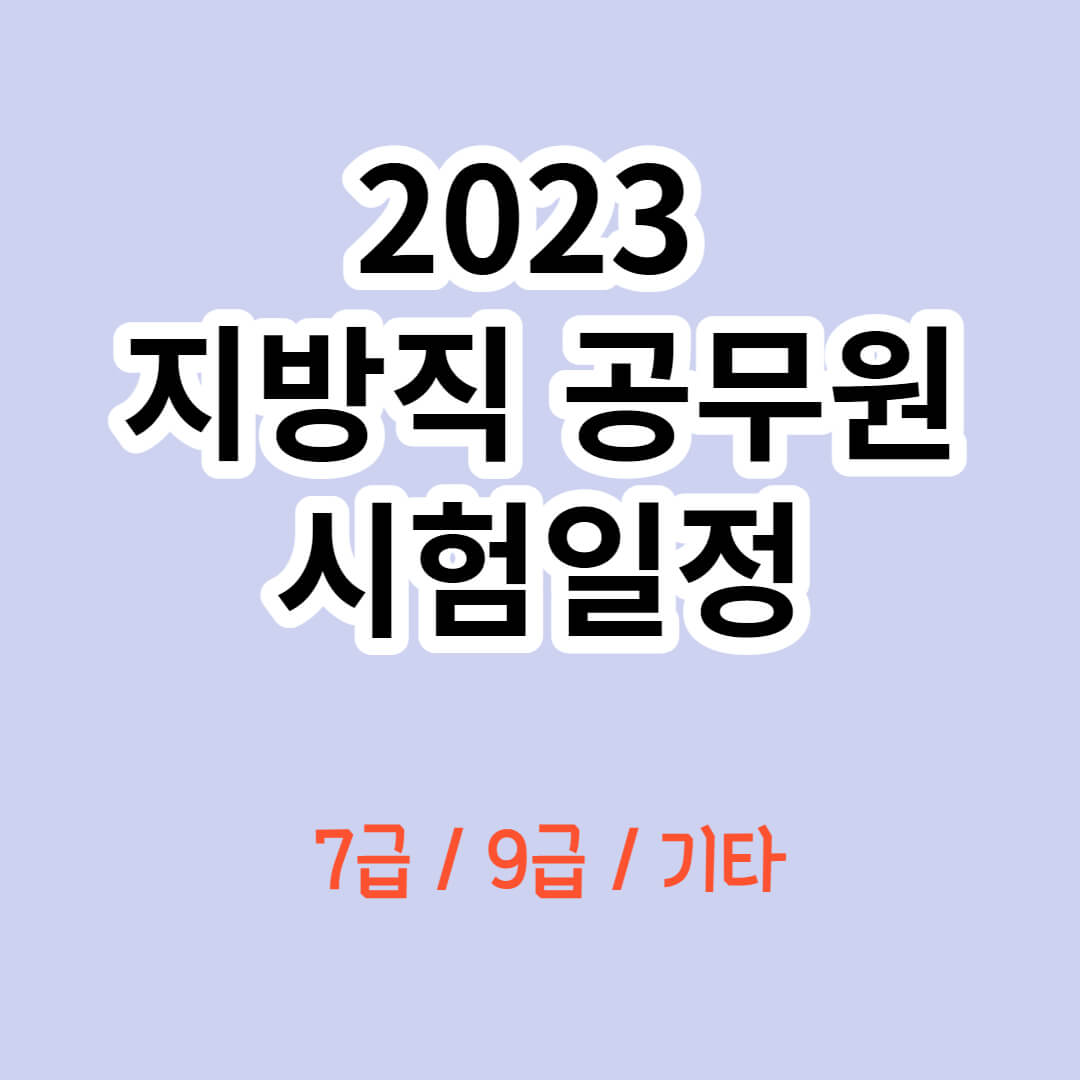2023 지방직 공무원 시험일정