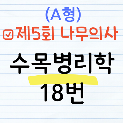 제5회 나무의사 수목병리학