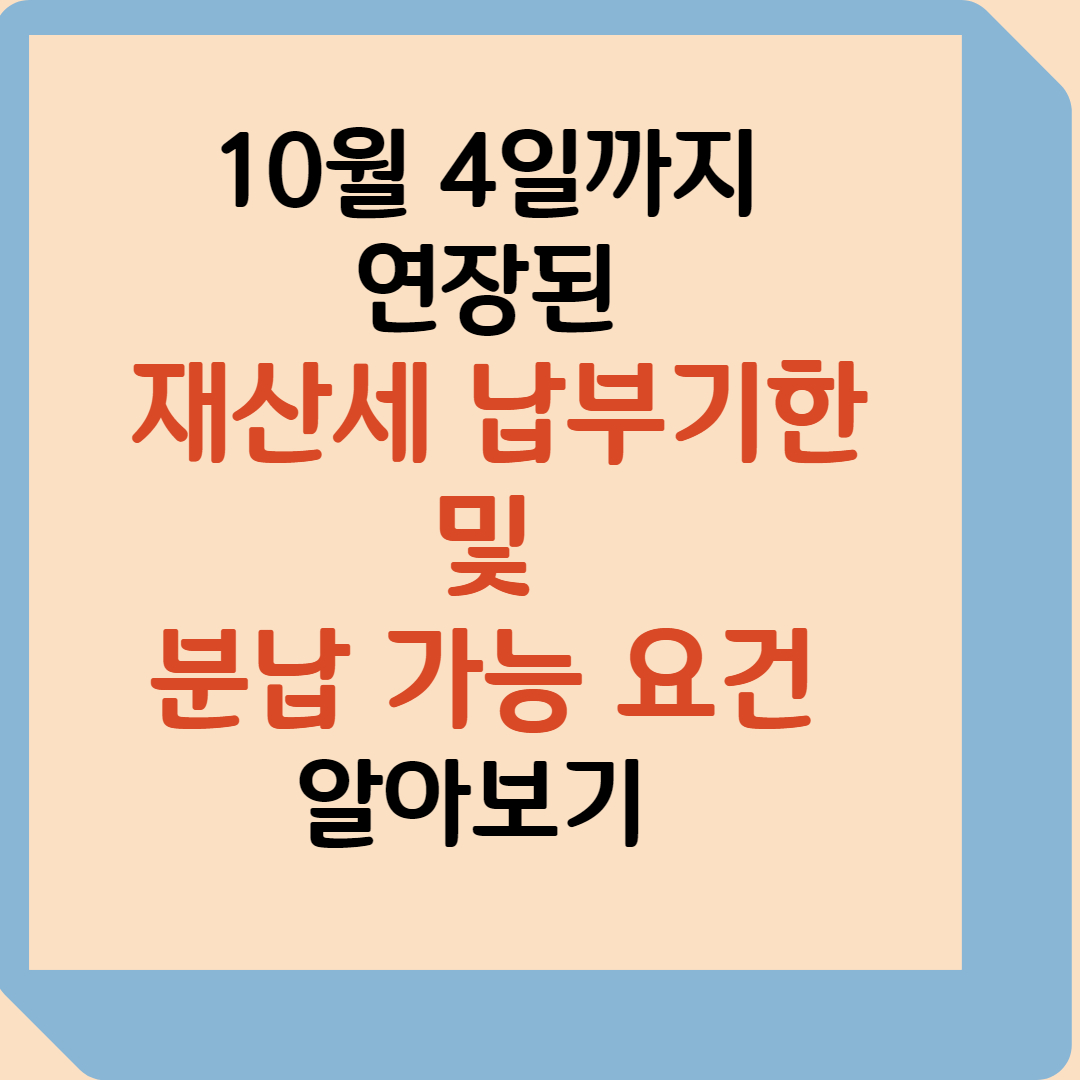 0월 4일까지 연장된 재산세 납부기한과 분납 가능 요건 알아보기