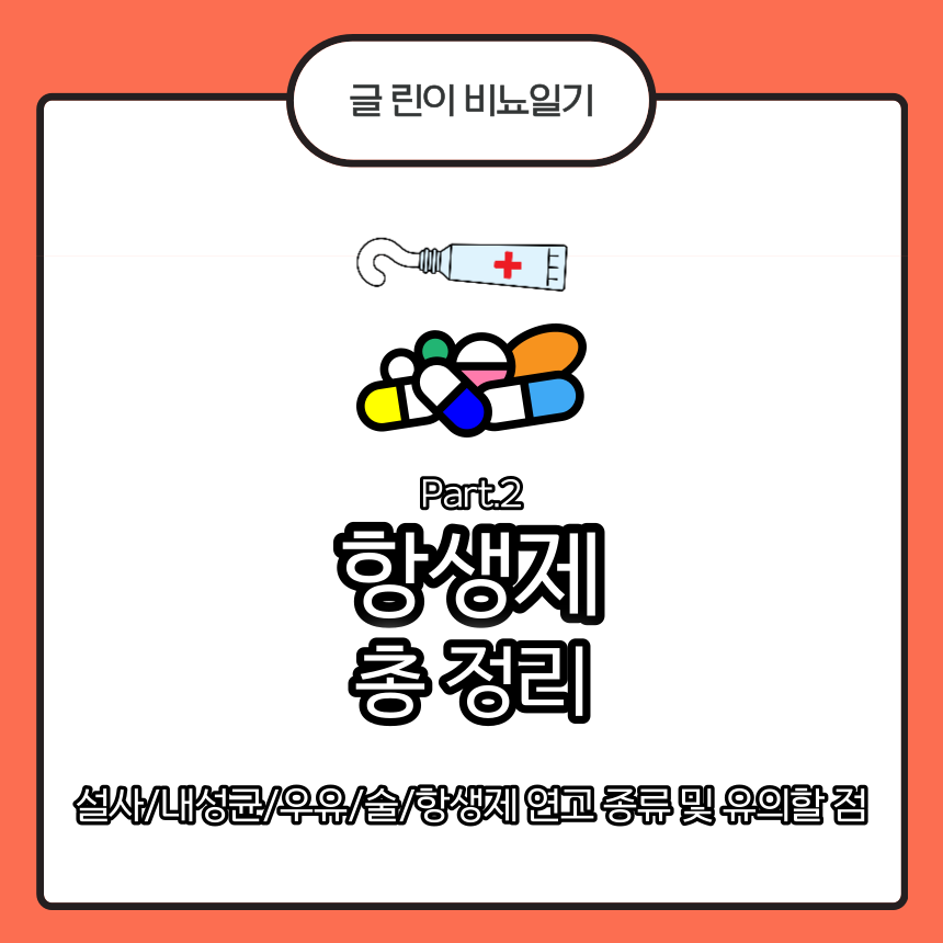 항생제 설사
항생제 내성균
항생제 우유
항생제 술
항생제 항생제 연고 종류 및 유의할 점