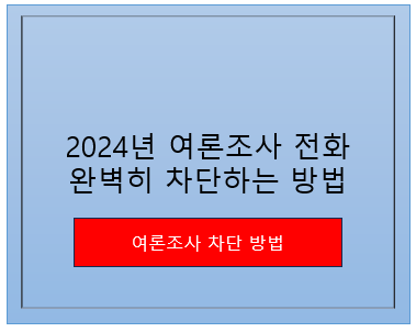 여론조사 전화 완벽히 차단 하는 방법