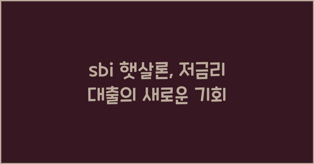 sbi 햇살론