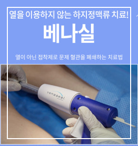 하지정맥류 치료의 차이