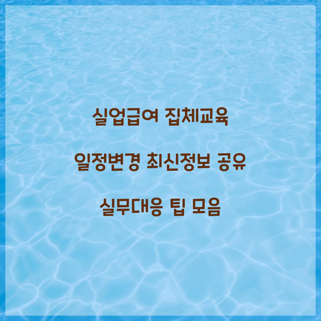실업급여 집체교육 일정변경