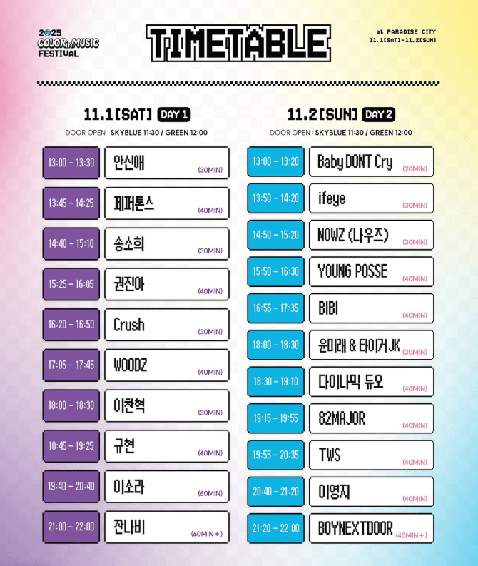 2025 컬러 인 뮤직 페스티벌 일정 및 티켓팅 예매 가격 (좌석∙주차∙입장안내)
