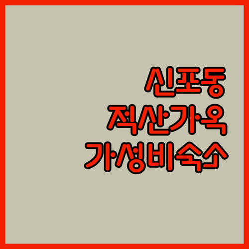 인천 신포동 카페거리 적산가옥 카페 ..