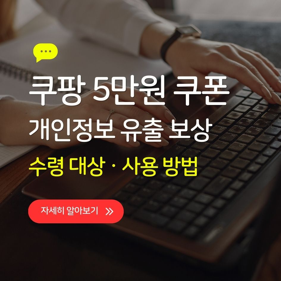 쿠팡 보상 지급 쿠폰 정리 이미지