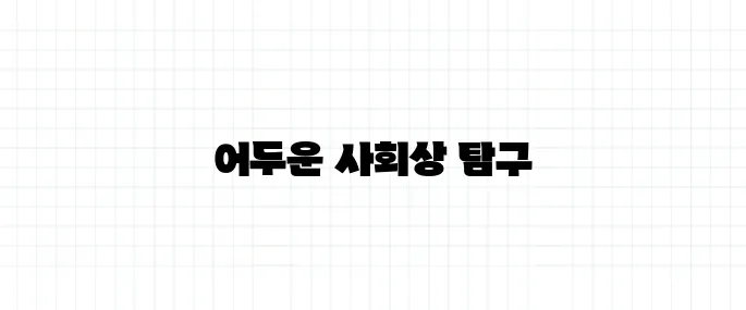 디스토피아 뜻, 유토피아의 반대말?