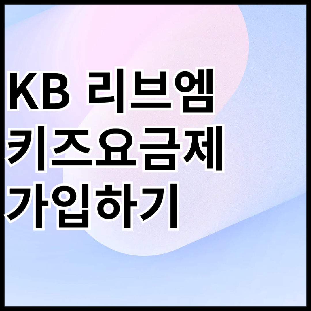 kb-리브엠-키즈-요금제-가입하기-안내-썸네일