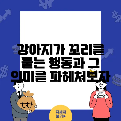 강아지가 꼬리를 물는 행동과 그 의미를 파헤쳐보자