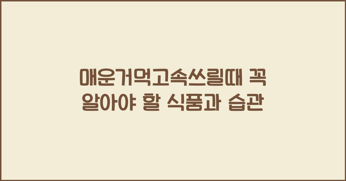 매운거먹고속쓰릴때