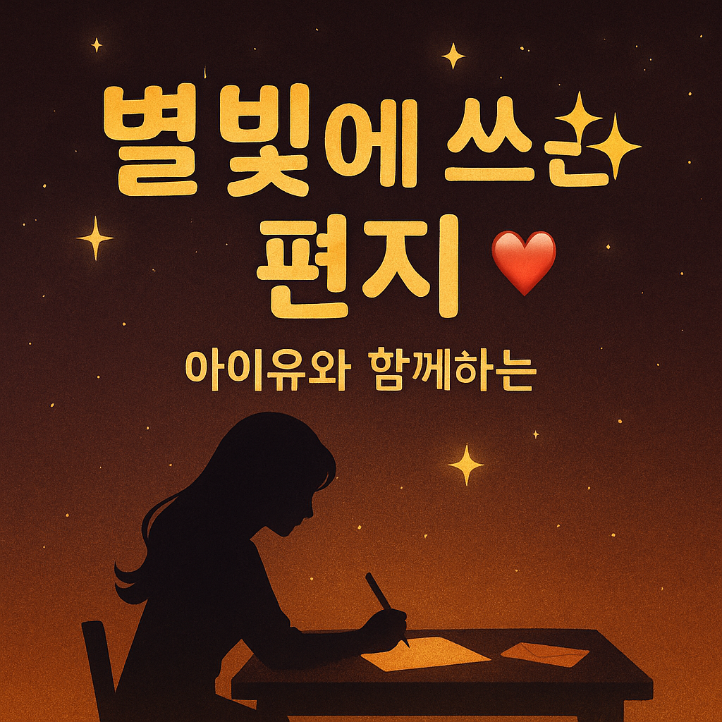 🌟 [2편] 아이유의 밤편지, 그 별빛 속에 숨겨진 천체 로맨스