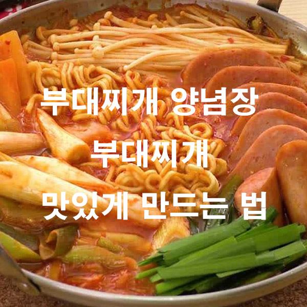부대찌개 양념장 부대찌개 맛있게 만드는 법