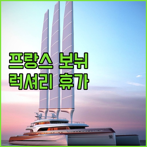 프랑스 보뉘 최고급 호텔 르 도멘 드