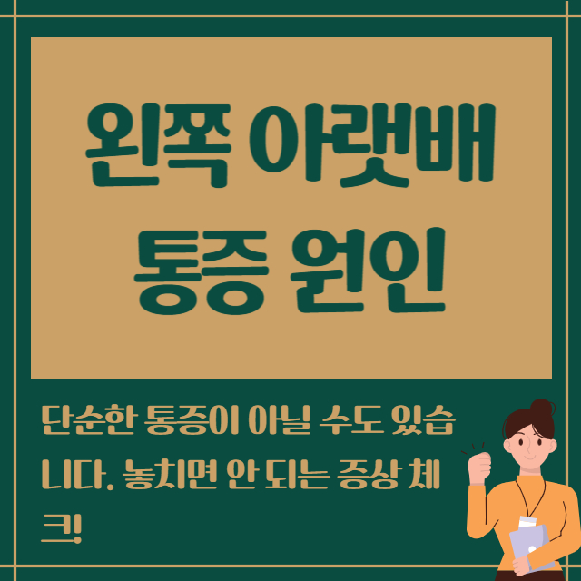 왼쪽 아랫배 통증 원인