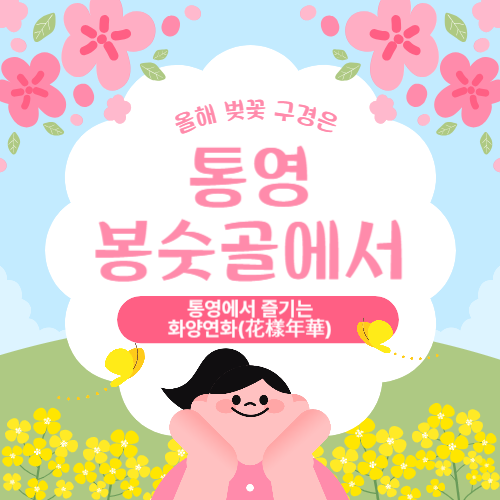 통영 벚꽃축제 2025 ❘ 봉숫골 꽃나들이 완벽 가이드