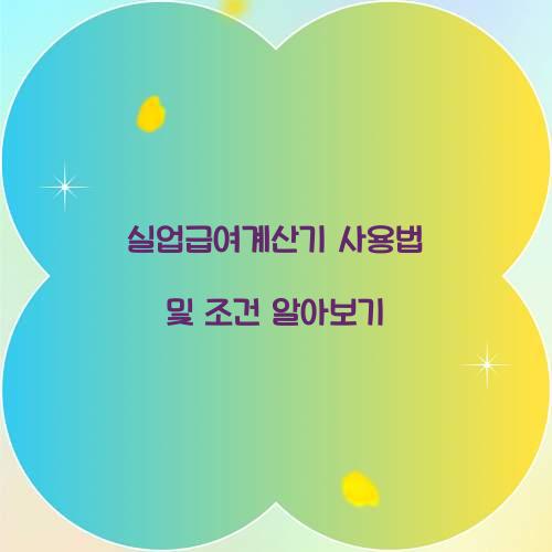 실업급여계산기