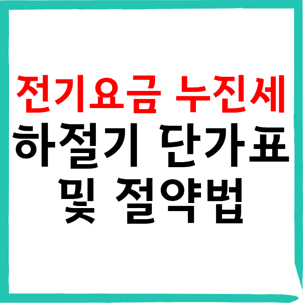 주택용 전기세 누진세 구간 완벽 분석: 하절기 단가표 및 절약법
