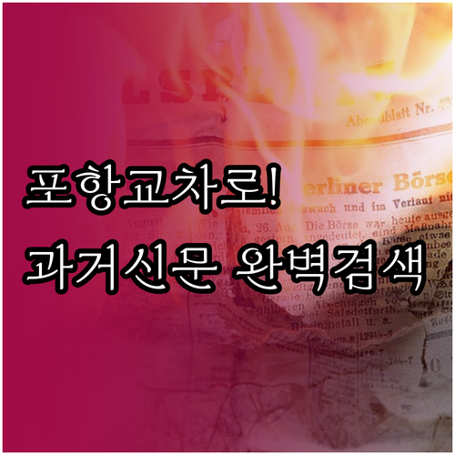 포항 교차로 지난 신문 날짜별 보기 ..