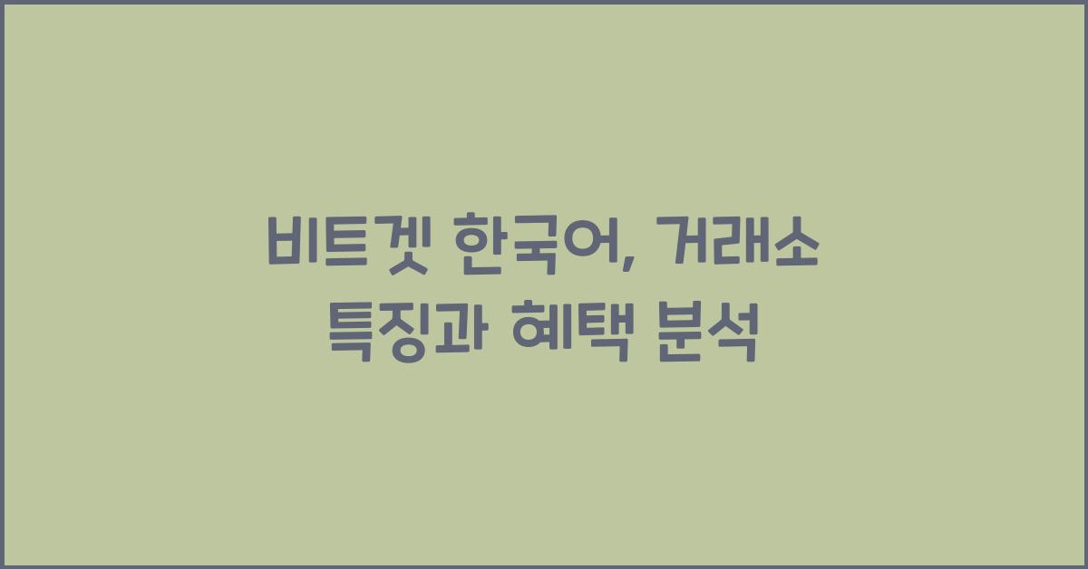 비트겟 한국어