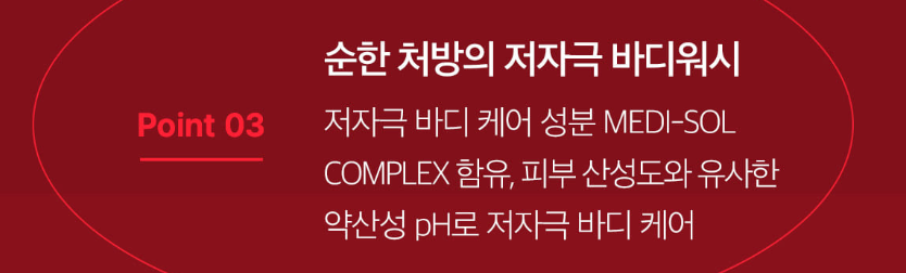 레드 아크네 바디워시 순한 처방의 저자극 바디워시
