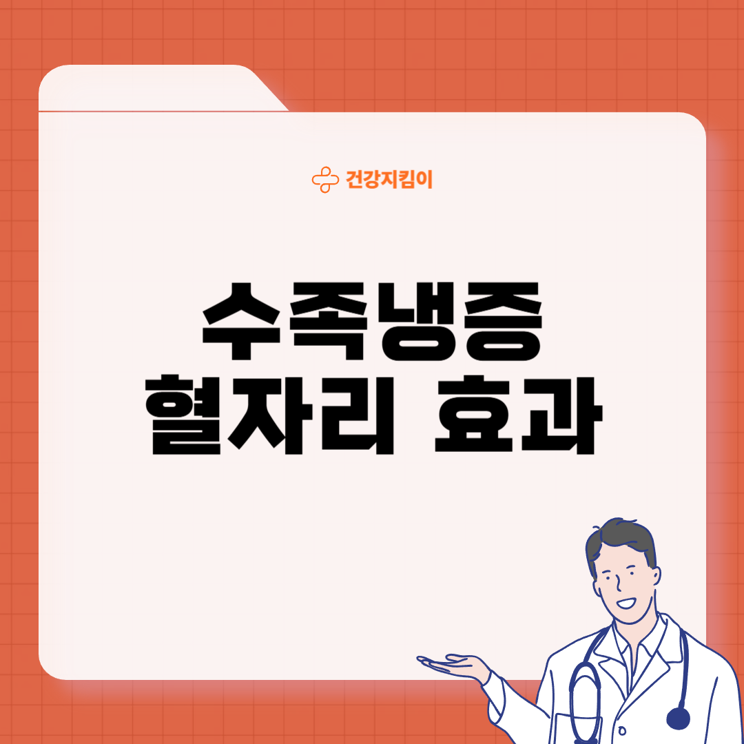 수족냉증 증상 및 혈자리 지압법