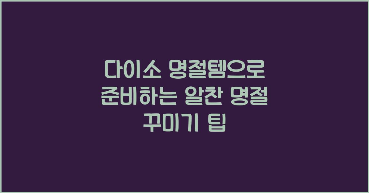 다이소 명절템