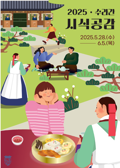 수라간-시식공감-포스터