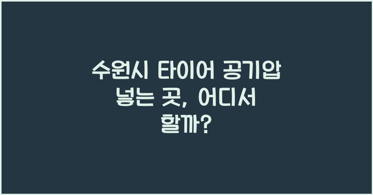 수원시 타이어 공기압 넣는 곳