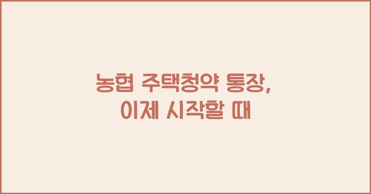 농협 주택청약 통장
