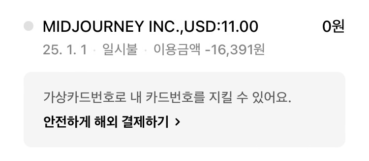 실제로 미드저니에서 환불 받은 내역