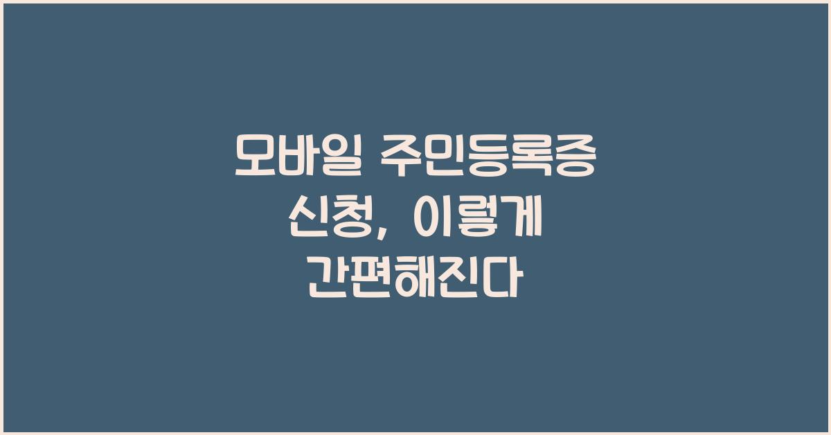 모바일 주민등록증 신청