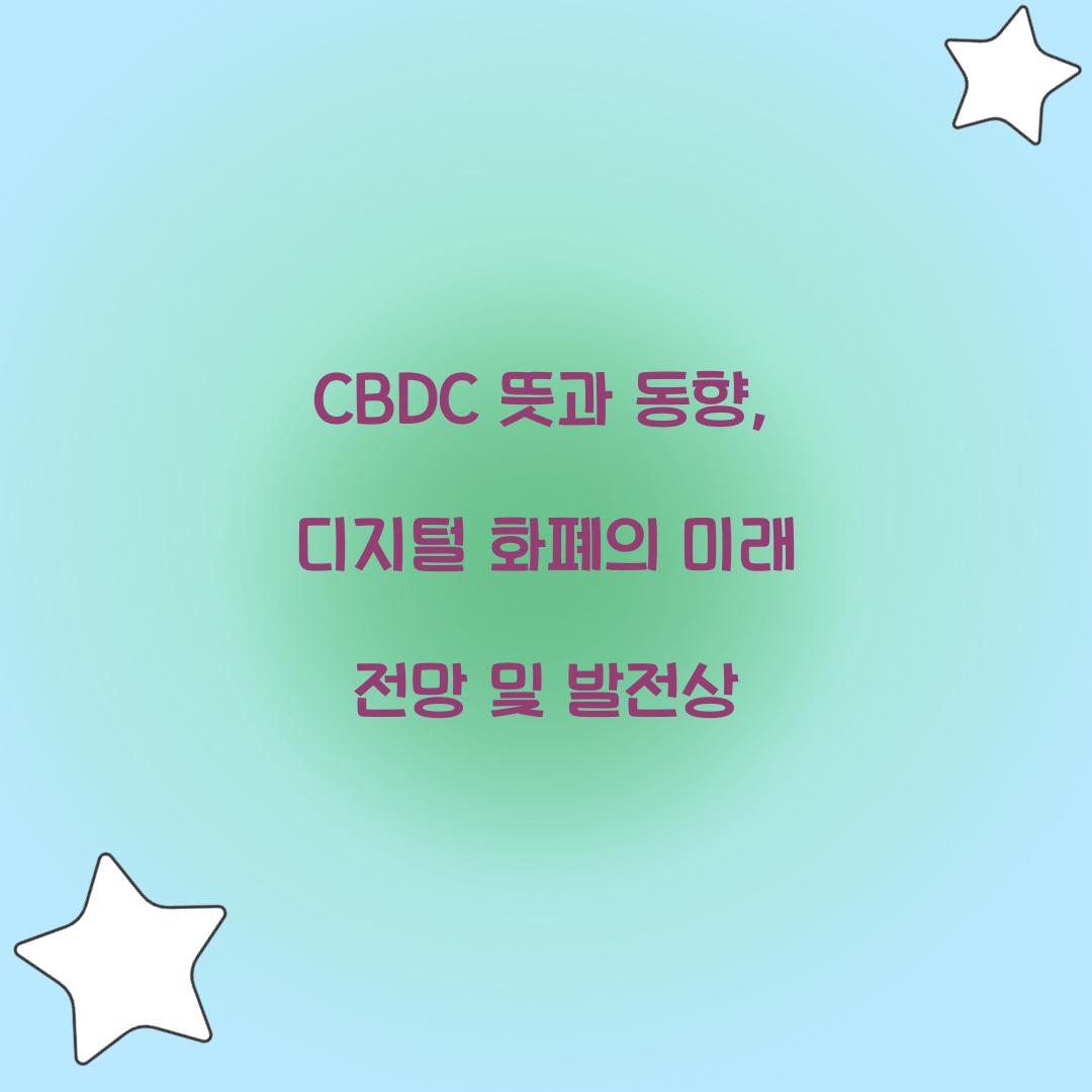 CBDC 뜻과 동향