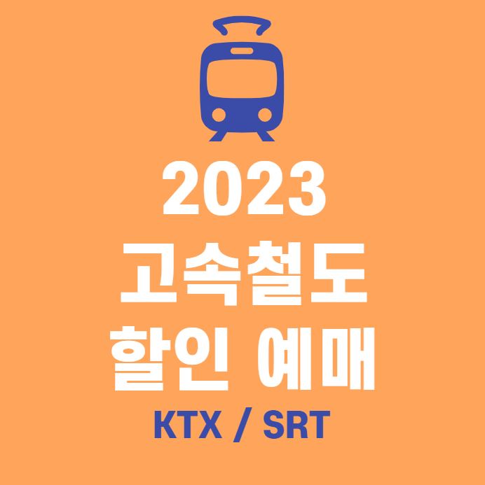 고속철도 할인예매
