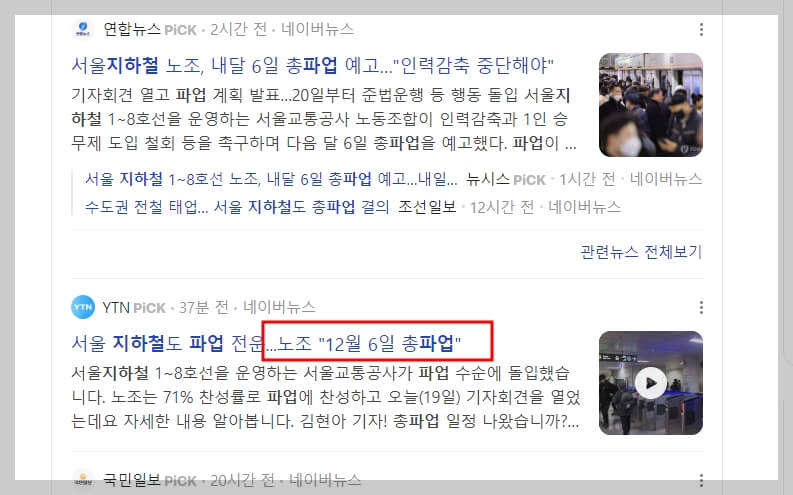 서울 지하철 파업 노선 시간표