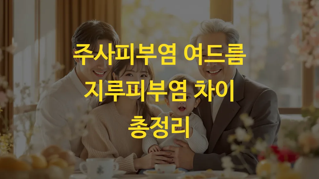 주사피부염 여드름 지루피부염 차이 총정리
